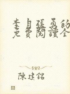 李月张勇的小说免费阅读全文最新