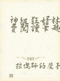 神级狂婿林凡免费阅读笔趣阁封面