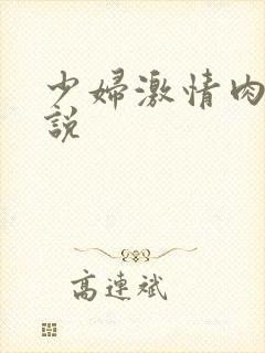 少妇激情肉欲小说