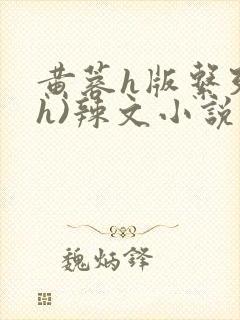 黄蓉h版系列(h)辣文小说