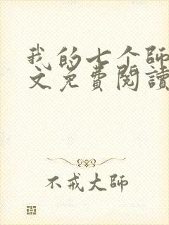 我的七个师姐全文免费阅读