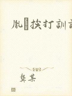 胤礽挨打训诫文封面