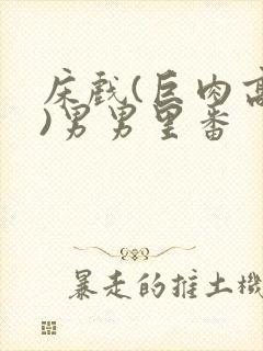 床戏(巨肉高h)男男里番