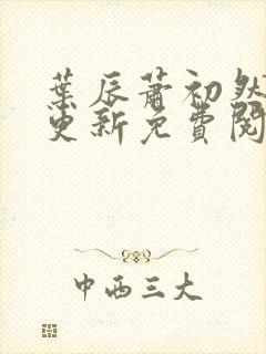 叶辰萧初然最新更新免费阅读叶辰