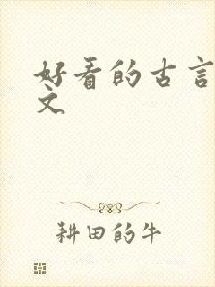 好看的古言丫鬟文