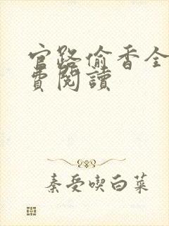 官路偷香全文免费阅读