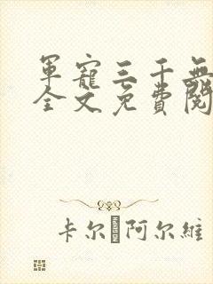 军宠三千无删减全文免费阅读