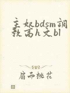 主奴bdsm调教高h文bl