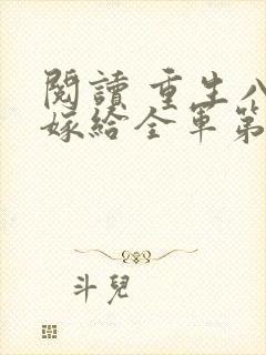 阅读 重生八零嫁给全军第一硬汉封面