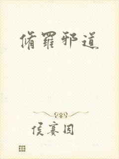 修罗邪道