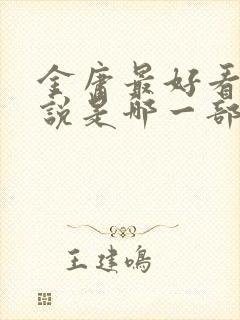 金庸最好看的小说是哪一部封面