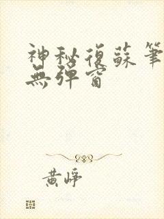 神秘复苏笔趣阁无弹窗