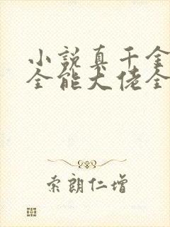 小说真千金她是全能大佬全文封面