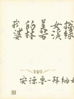 我的美女总裁老婆林若溪绿