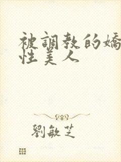 被调教的娇嫩双性美人