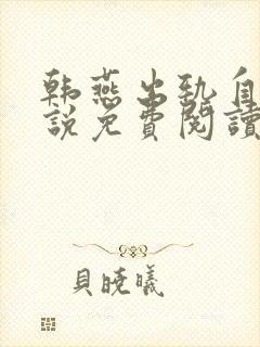 韩燕出轨自白小说免费阅读全文