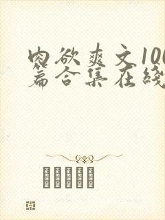 肉欲爽文100篇合集在线阅读封面