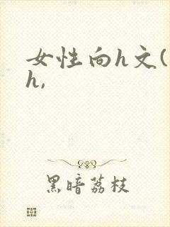 女性向h文(高h,