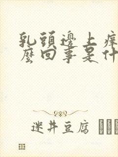 乳头边上痒是怎么回事是什么原因引起的封面