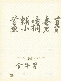 首辅娇妻有空间鱼小桐免费阅读全文小说