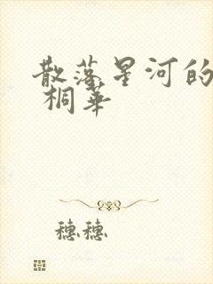 散落星河的记忆 桐华
