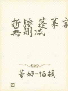 折腰 蓬莱客 无删减