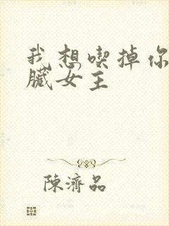 我想吃掉你的胰脏女主