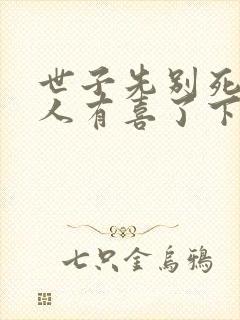 世子先别死,夫人有喜了下载