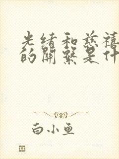 光绪和慈禧太后的关系是什么封面