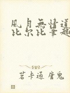 风月无情道by比尔比笔趣阁封面