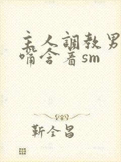 主人调教男奴用嘴含着sm