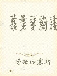 萧景渊沈清禾小说免费阅读最新章节