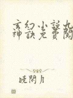 玄幻小说九天斩神诀免费阅读