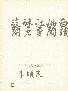 苏酥江岫白笔趣阁免费阅读