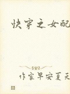 快穿之女配h文封面