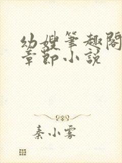 幼嫂笔趣阁全部章节小说
