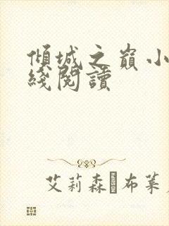 倾城之巅小说在线阅读