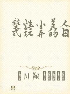 双性小美人被花式玩弄的日常