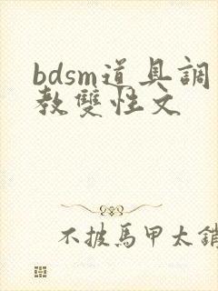 bdsm道具调教双性文