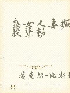 熟女人妻撅着屁股耸动