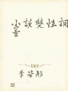 小说双性调教阴蒂