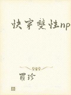 快穿双性np