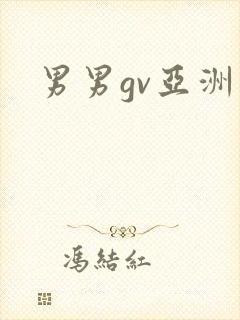 男男gv亚洲