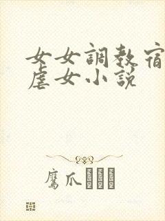 女女调教宿舍女虐女小说封面