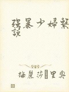 强暴少妇系列小说