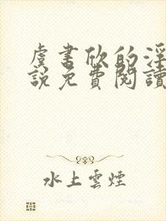 虞书欣的浮殇小说免费阅读封面