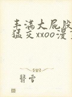 丰满大屁股熟妇猛交xxoo漫画封面