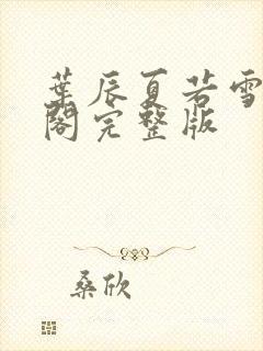 叶辰夏若雪笔趣阁完整版