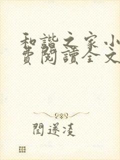 和谐之家小说免费阅读全文无弹窗封面