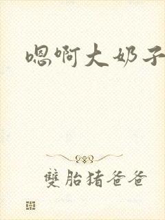 嗯啊大奶子啊封面